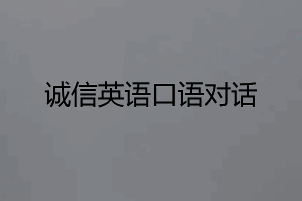 诚信英语口语对话