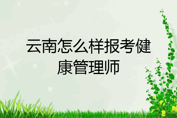 云南怎么样报考健康管理师