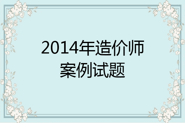 2014年造价师案例试题