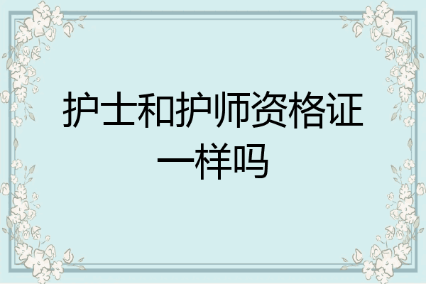 护士和护师资格证一样吗
