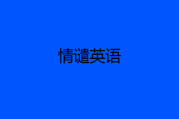 情谴英语
