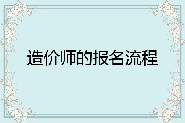 造价师的报名流程