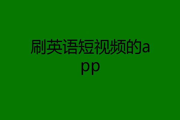 刷英语短视频的app