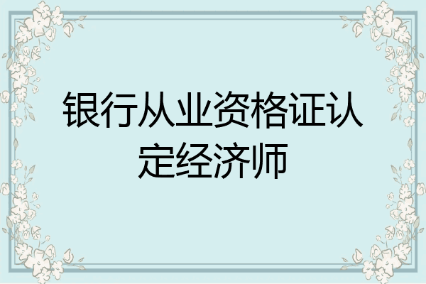 银行从业资格证认定经济师