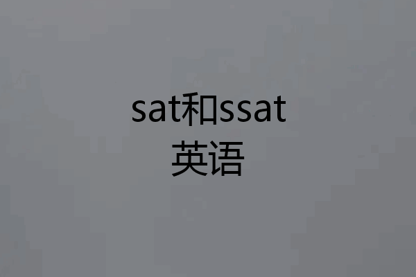 sat和ssat英语