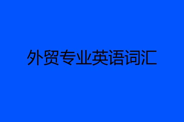 外贸专业英语词汇