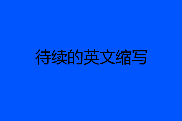 待续的英文缩写