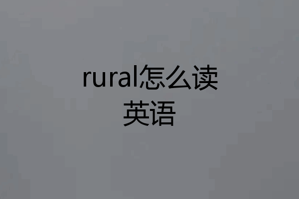 rural怎么读英语