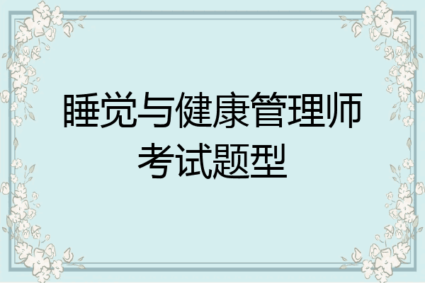 睡觉与健康管理师考试题型