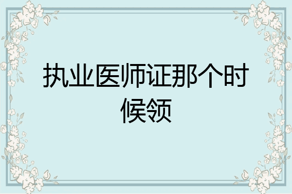 执业医师证那个时候领