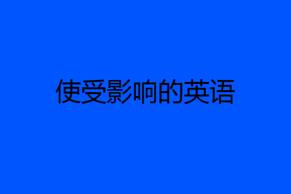 使受影响的英语