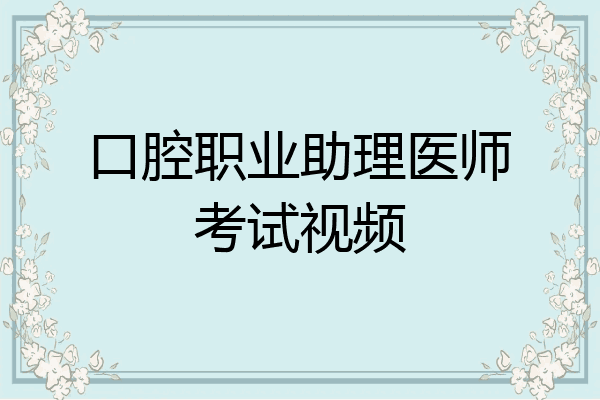 口腔职业助理医师考试视频