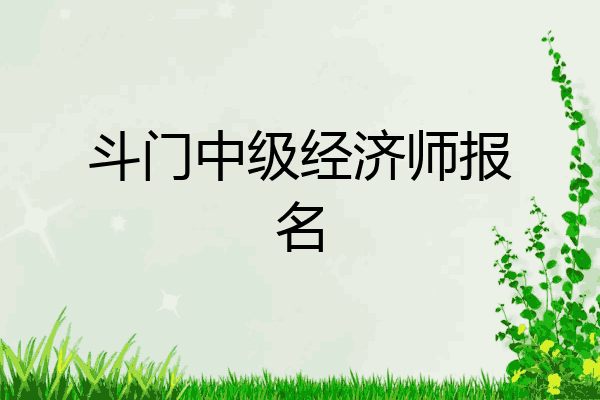 斗门中级经济师报名