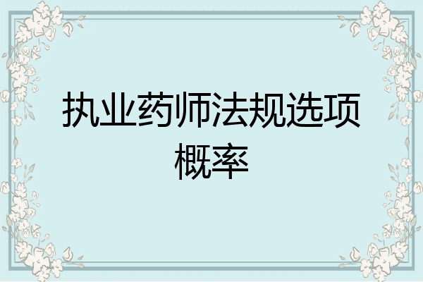 执业药师法规选项概率