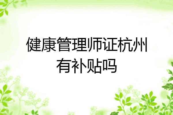 健康管理师证杭州有补贴吗