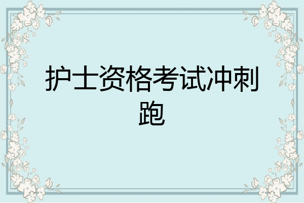 护士资格考试冲刺跑