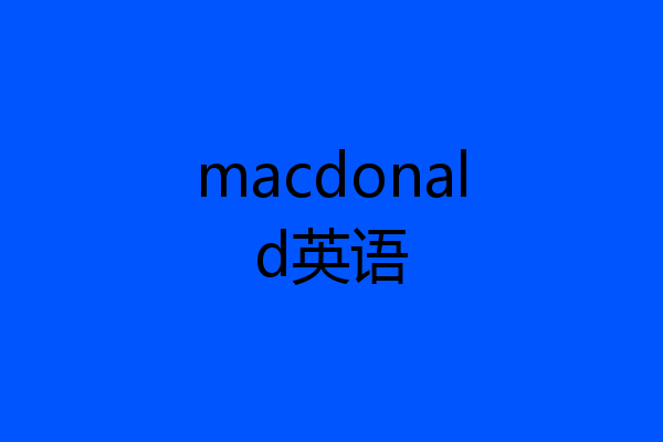 macdonald英语