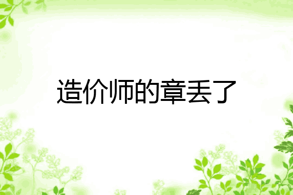造价师的章丢了