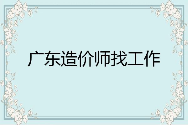 广东造价师找工作