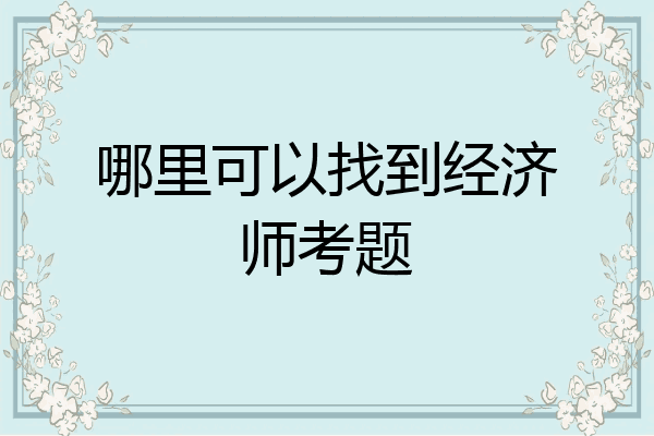 哪里可以找到经济师考题