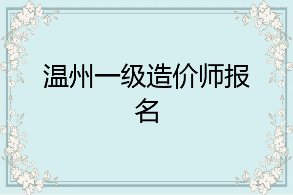 温州一级造价师报名
