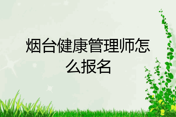 烟台健康管理师怎么报名