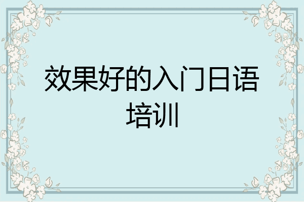 效果好的入门日语培训