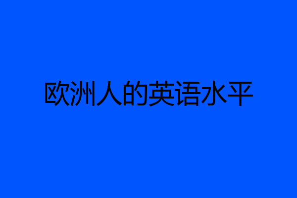 欧洲人的英语水平