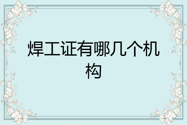焊工证有哪几个机构