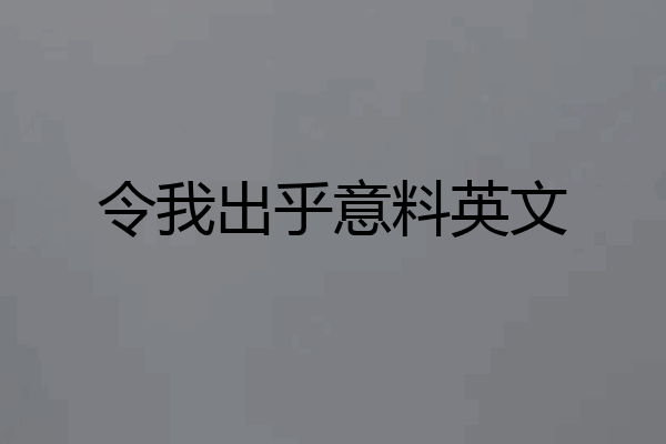 令我出乎意料英文