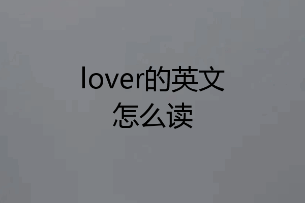 lover的英文怎么读