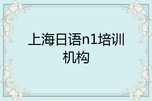 上海日语n1培训机构