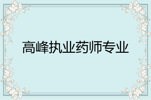 高峰执业药师专业