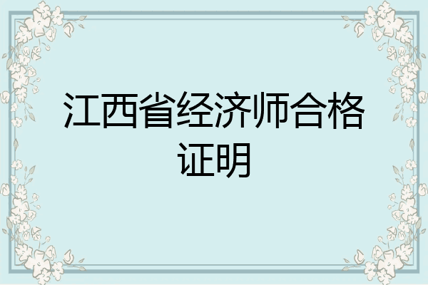 江西省经济师合格证明