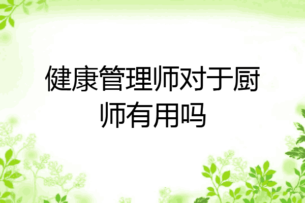 健康管理师对于厨师有用吗