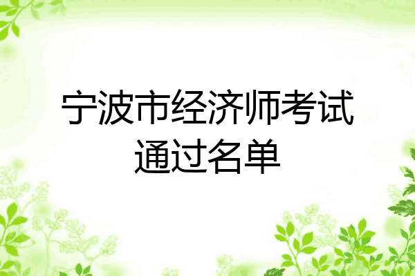 宁波市经济师考试通过名单