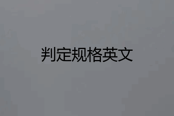判定规格英文