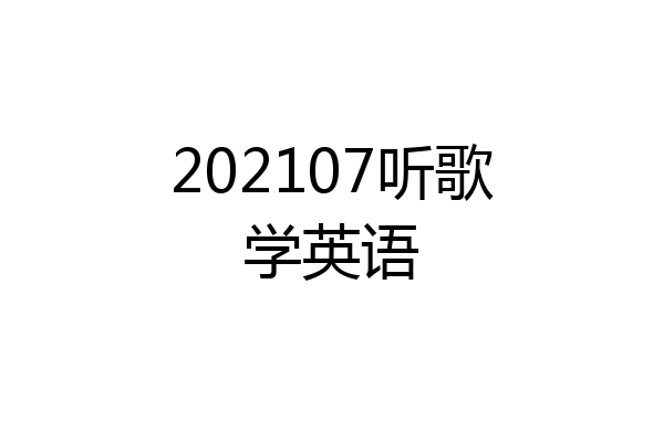 202107听歌学英语