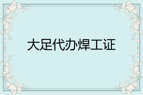 大足代办焊工证