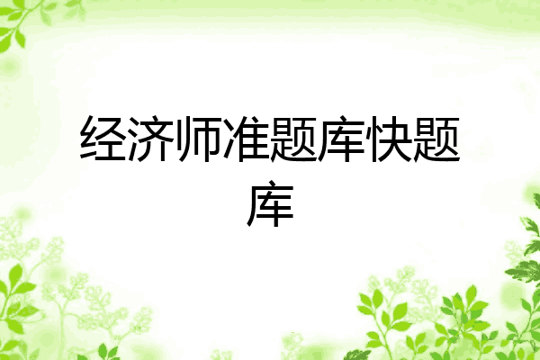 经济师准题库快题库