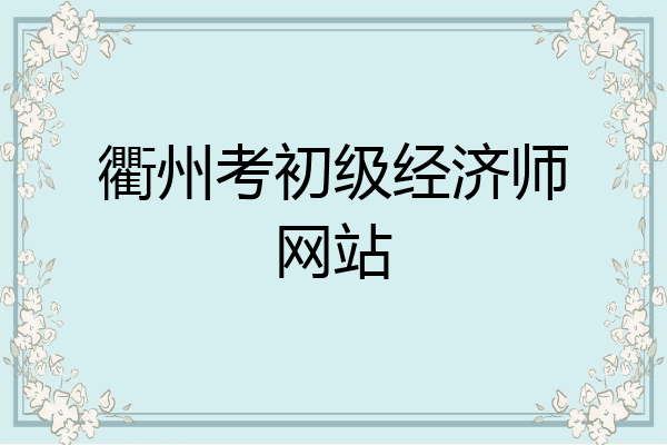 衢州考初级经济师网站
