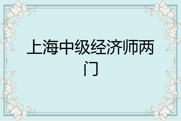 上海中级经济师两门