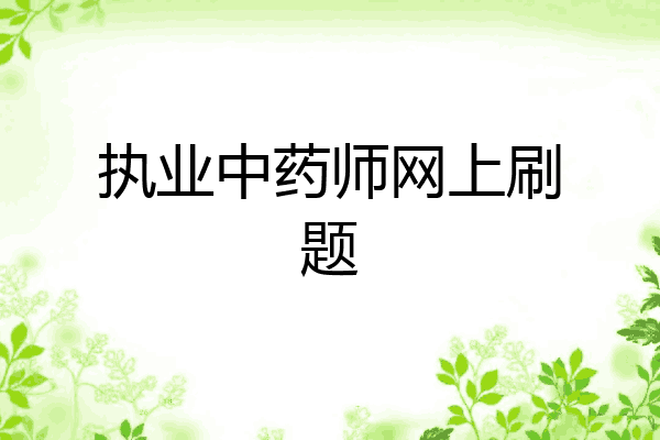 执业中药师网上刷题