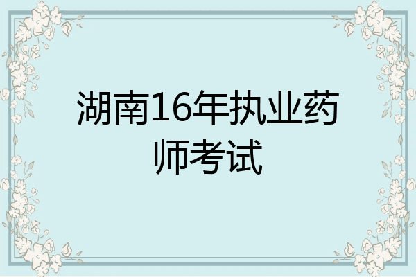 湖南16年执业药师考试