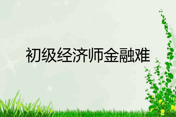 初级经济师金融难