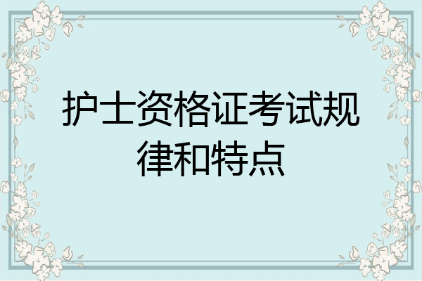 护士资格证考试规律和特点
