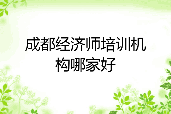 成都经济师培训机构哪家好