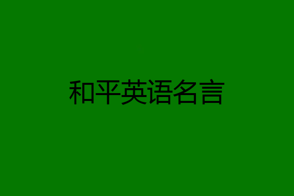 和平英语名言