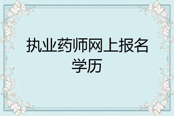 执业药师网上报名学历