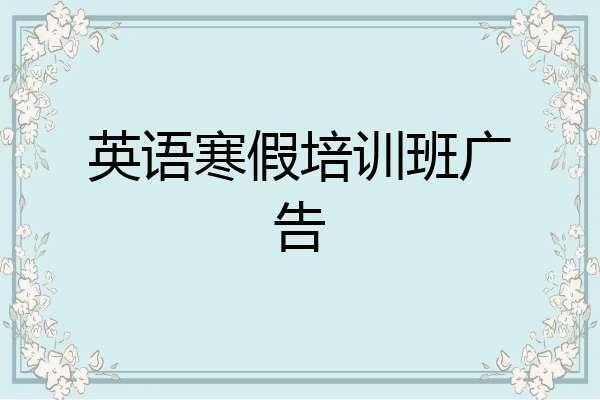 英语寒假培训班广告